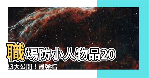 職場防小人物品2023|防小人水晶TOP5：最強辦公室護身水晶，小人退散、遠離是非！